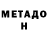 МЕТАДОН methadone Adilhan 1212